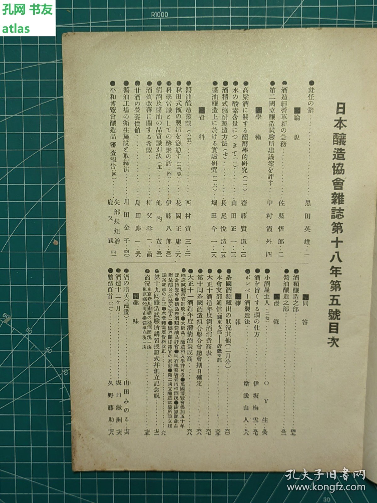 《日本酿造协会杂志：第十八年第五号》