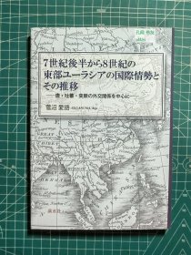 《从7世纪后半到8世纪的东部欧亚大陆的国际情势及其推移-以唐·吐蕃·突厥的外交关系为中心》