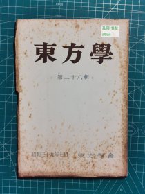 《东方学：第二十八辑》