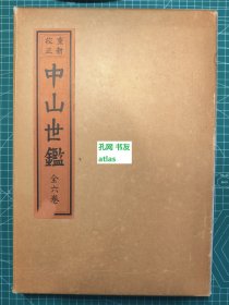 《重新校正中山世鉴》6册