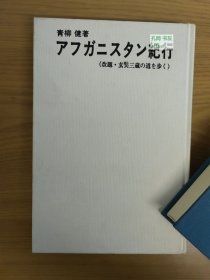 《阿富汗纪行-改题·走玄奘三藏之道》