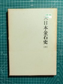 《大日本金石史（四）》