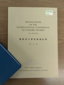 《国际东方学者会议纪要：第六十一册》