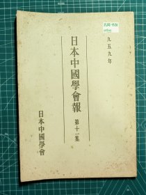 《日本中国学会报-第十一集》