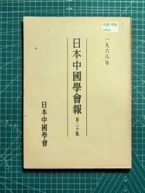 《日本中国学会报-第二十集》