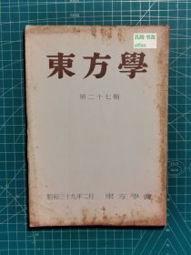 《东方学：第二十七辑》