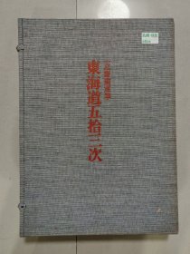 《全集浮世绘版画-别卷1：东海道五拾三次》