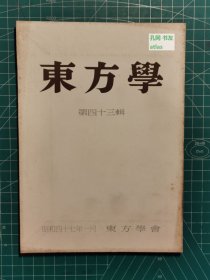 《东方学：第四十三辑》