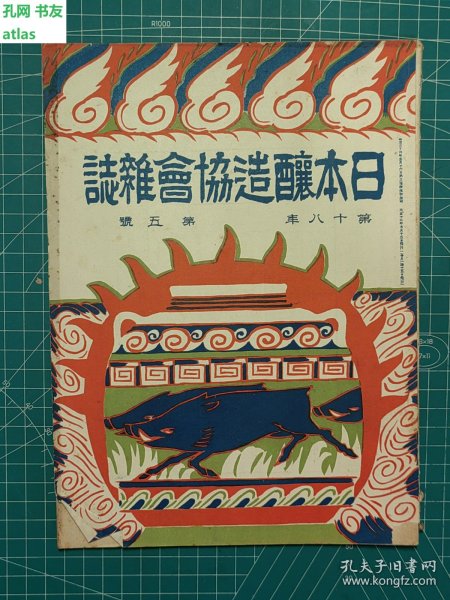 《日本酿造协会杂志：第十八年第五号》