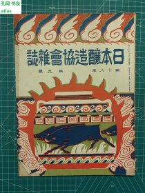 《日本酿造协会杂志：第十八年第五号》