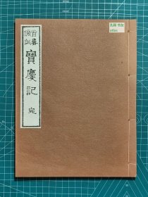 《首书傍训 宝庆记》