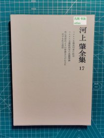 《河上肇全集：17-马克思主义批判者的批判·马克思主义经济学的基础理论·和辻哲郎氏的寄书与我的感想》