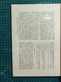 《日本中国学会报-第三十集》