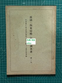 《露国的极东侵略相关调查书 第二部-沿黑龙江地方及沿海州合并相关历史的考察》