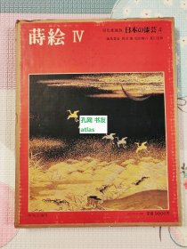 《原色爱藏版日本的漆艺4-莳绘4》