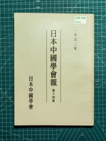 《日本中国学会报-第十四集》