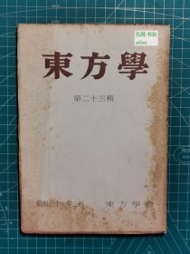 《东方学：第二十三辑》