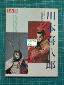 《别册太阳 川本喜八郎：人性-这个有生命的东西》