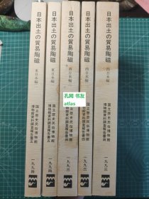 《日本出土的贸易陶磁-东日本编1·2 西日本编1·2·3》5册