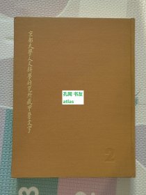 《京都大学人文科学研究所藏甲骨文字2》