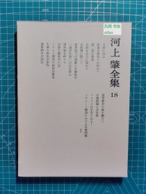 《河上肇全集：18》