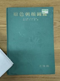 《原色朝颜图鉴》