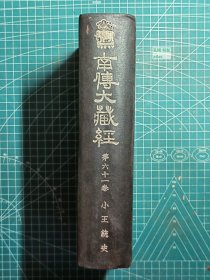 《南传大藏经-第六十一卷：小王统史》