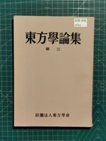 《东方学论集：第三》