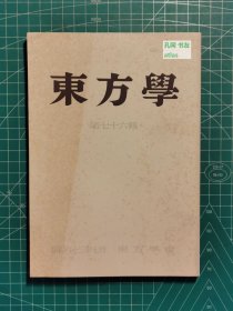 《东方学：第七十六辑》