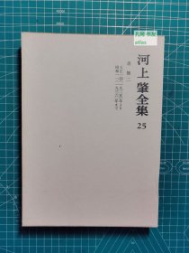 《河上肇全集：25-书简二》