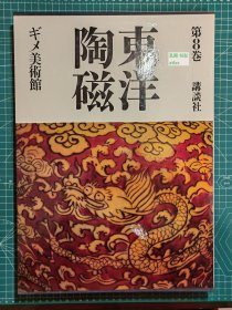 《东洋陶磁：第8卷-吉美美术馆》
