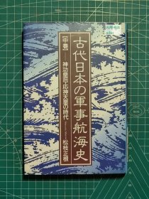 《古代日本的军事航海史：中卷-神功皇后·应神天皇的时代》