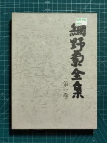 《网野菊全集：第一卷》