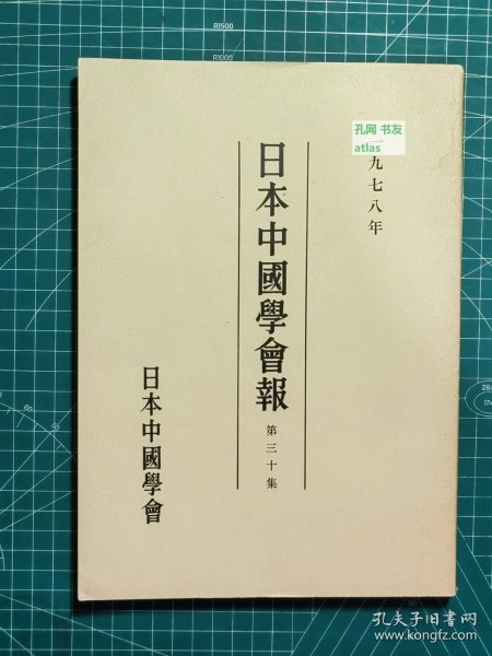 《日本中国学会报-第三十集》