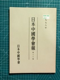 《日本中国学会报-第三十集》