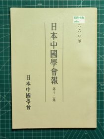 《日本中国学会报-第十二集》