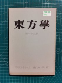 《东方学：第六十三辑》