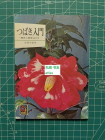 《山茶入门-历史与栽培12个月》