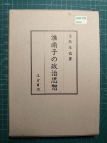 《淮南子的政治思想》