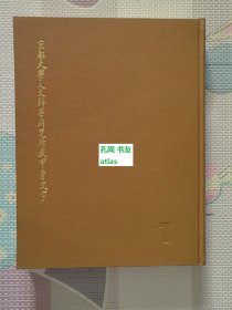 《京都大学人文科学研究所藏甲骨文字1》