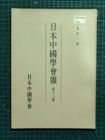 《日本中国学会报-第十三集》