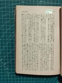 《新日本文学全集：第十九卷-鸟木健作集》