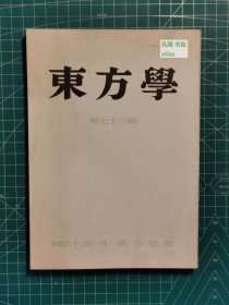 《东方学：第七十三辑》