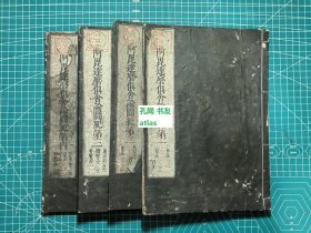 《阿毗达磨俱舍论图纪1-4》4册