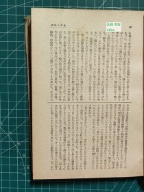 《新日本文学全集：第十九卷-鸟木健作集》