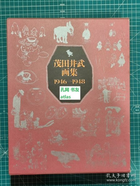 《茂田井武画集1946-1948》