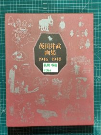 《茂田井武画集1946-1948》