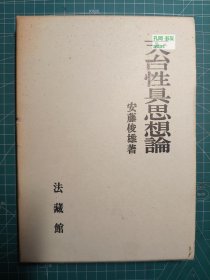 《天台性具思想论》