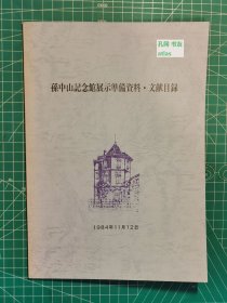 《孙中山记念馆展示准备资料·文献目录》