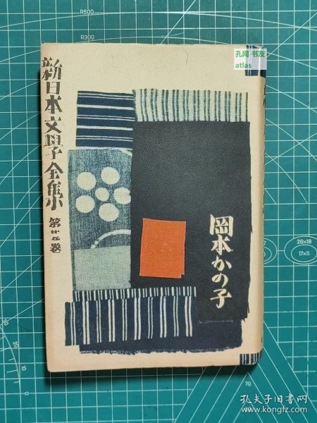 《新日本文学全集：第二十五卷-冈本加乃子集》